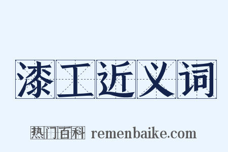 漆工近义词是什么意思的图片